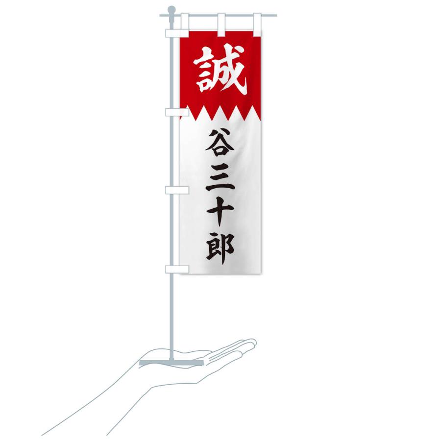 のぼり旗 谷三十郎 : のぼり旗 グッズプロ - 通販 - Yahoo!ショッピング