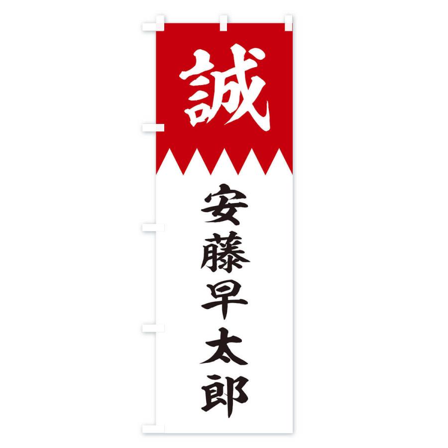 のぼり旗 安藤早太郎 : のぼり旗 グッズプロ - 通販 - Yahoo!ショッピング