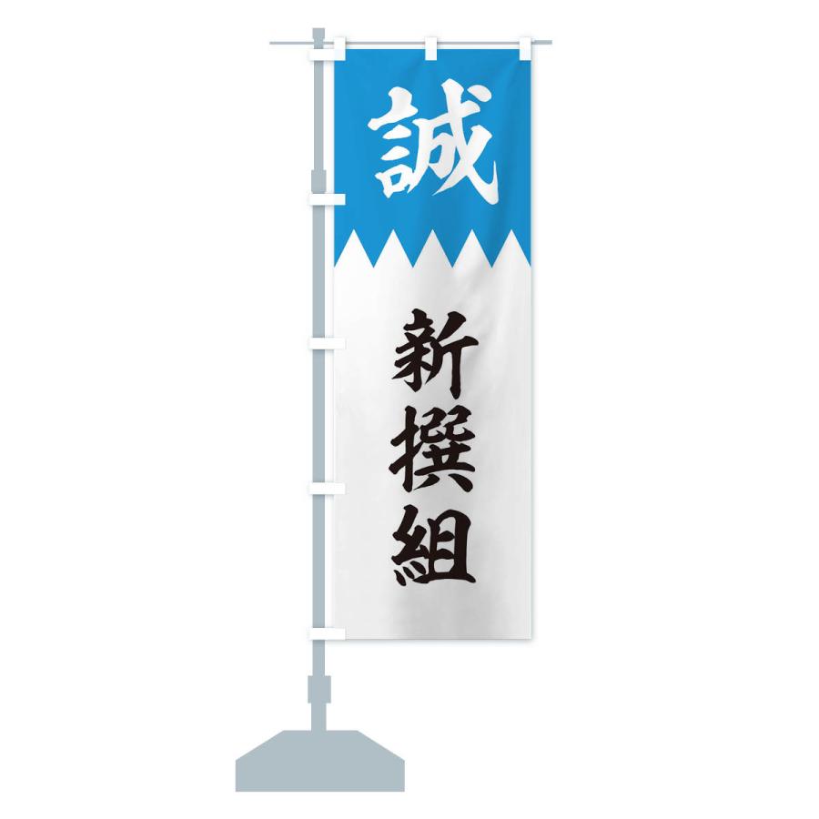のぼり旗 新撰組 : のぼり旗 グッズプロ - 通販 - Yahoo!ショッピング