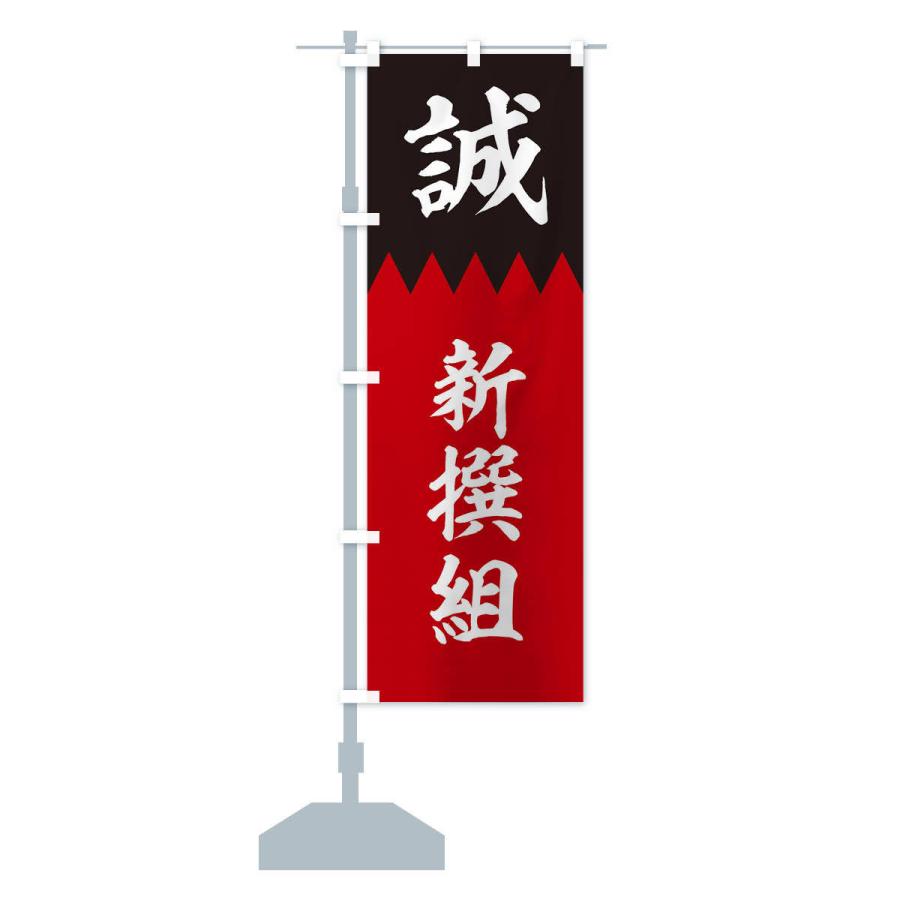 のぼり旗 新撰組 : のぼり旗 グッズプロ - 通販 - Yahoo!ショッピング