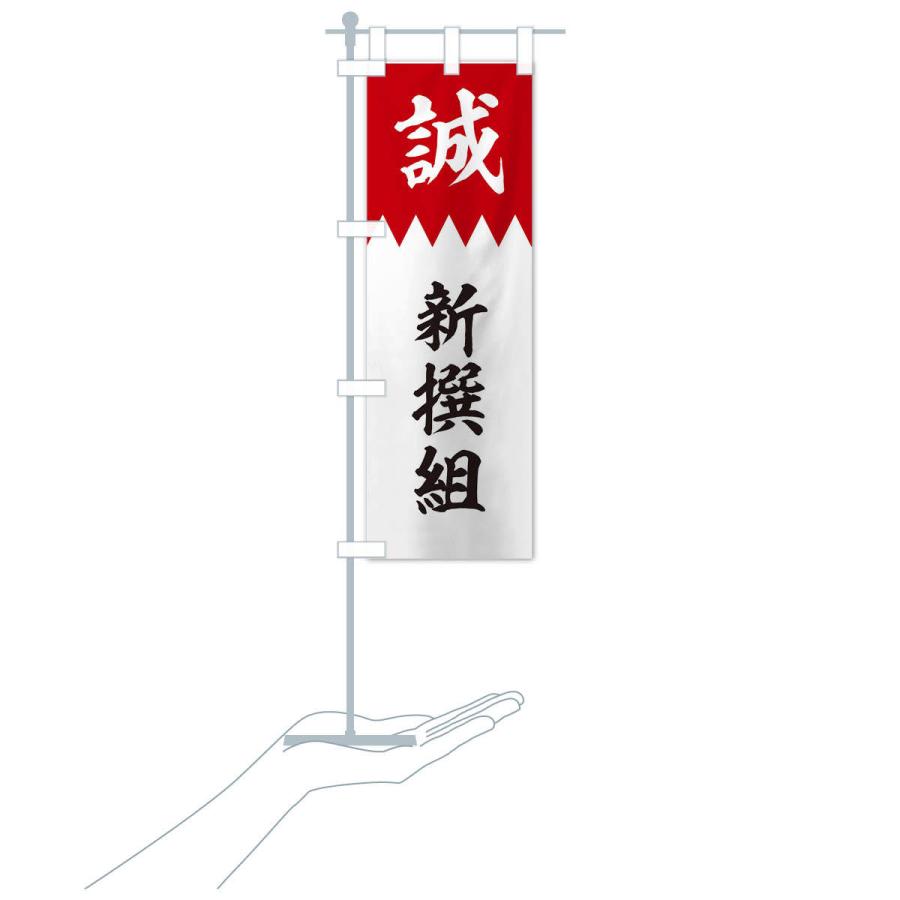 のぼり旗 新撰組 : のぼり旗 グッズプロ - 通販 - Yahoo!ショッピング