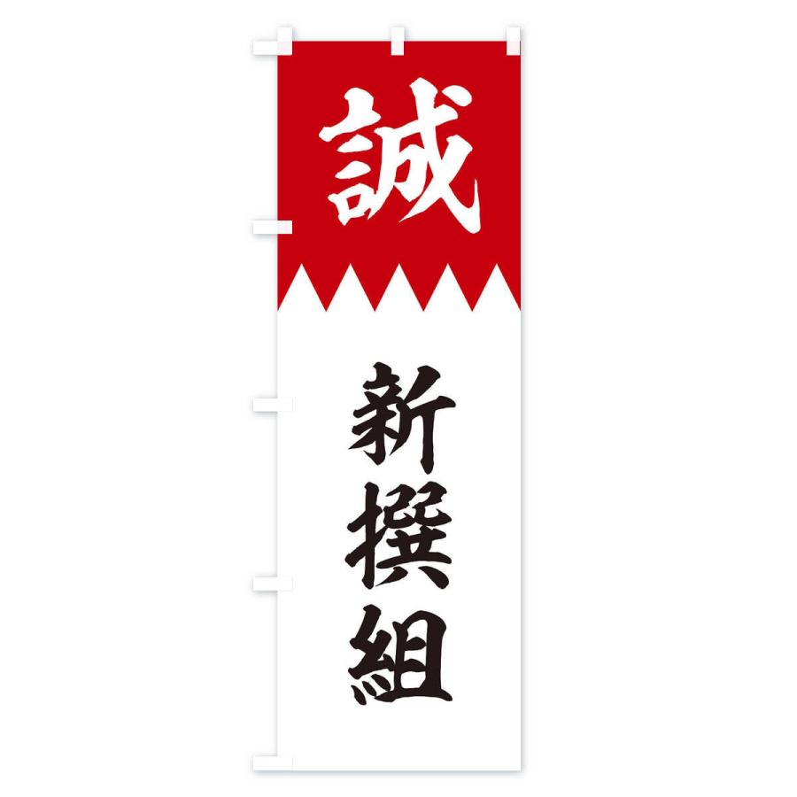のぼり旗 新撰組 : のぼり旗 グッズプロ - 通販 - Yahoo!ショッピング