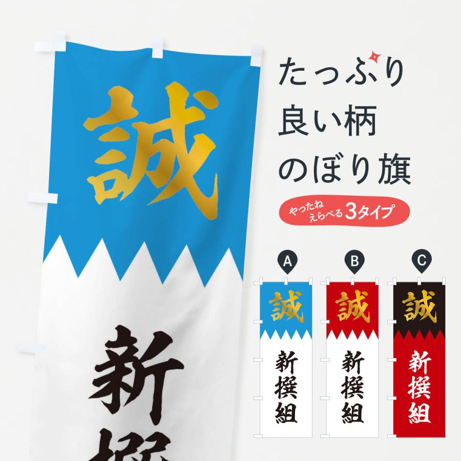 のぼり旗 新撰組 : のぼり旗 グッズプロ - 通販 - Yahoo!ショッピング