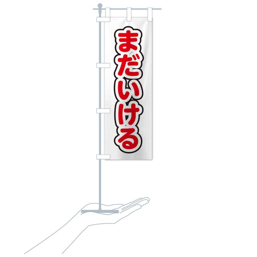 のぼり旗 まだいける : のぼり旗 グッズプロ - 通販 - Yahoo!ショッピング