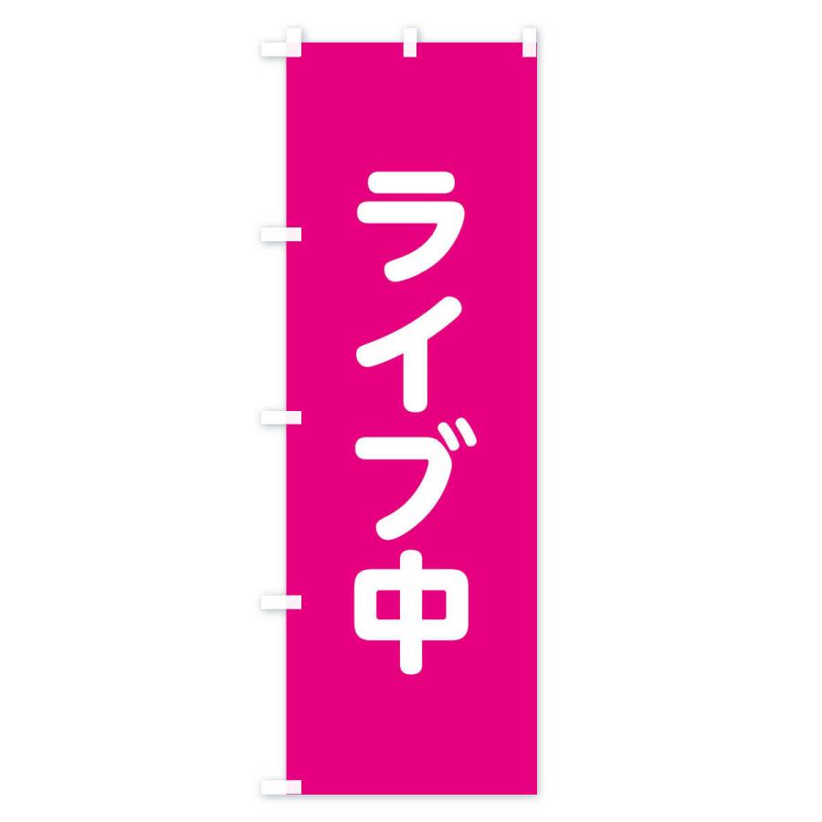 のぼり旗 ライブ中 : のぼり旗 グッズプロ - 通販 - Yahoo!ショッピング