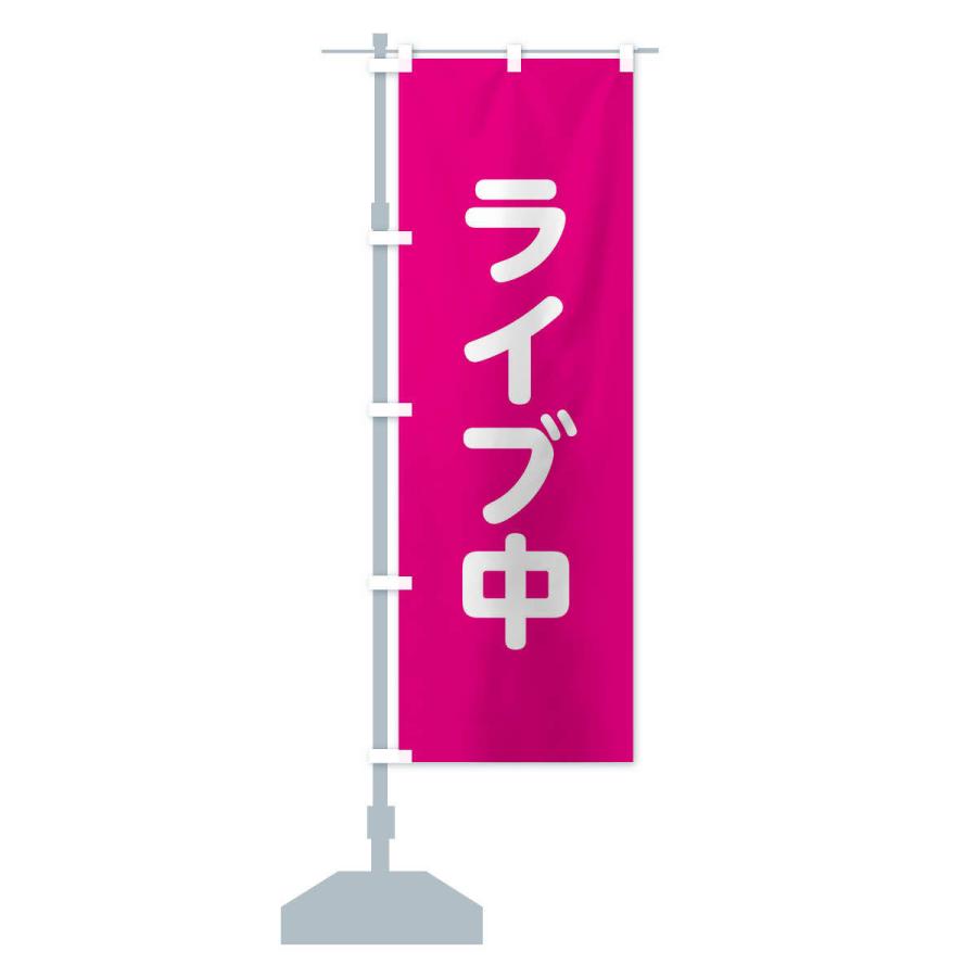 のぼり旗 ライブ中 : のぼり旗 グッズプロ - 通販 - Yahoo!ショッピング