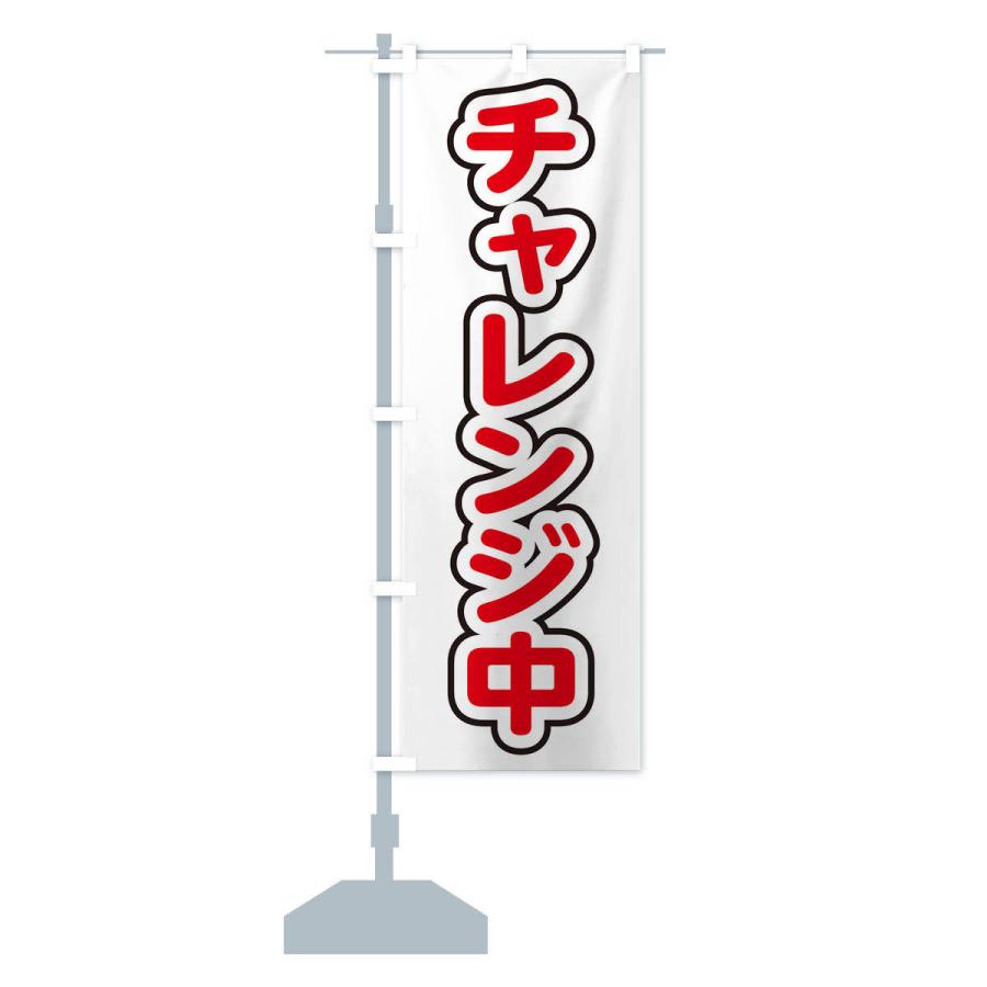 のぼり旗 チャレンジ中 : のぼり旗 グッズプロ - 通販 - Yahoo