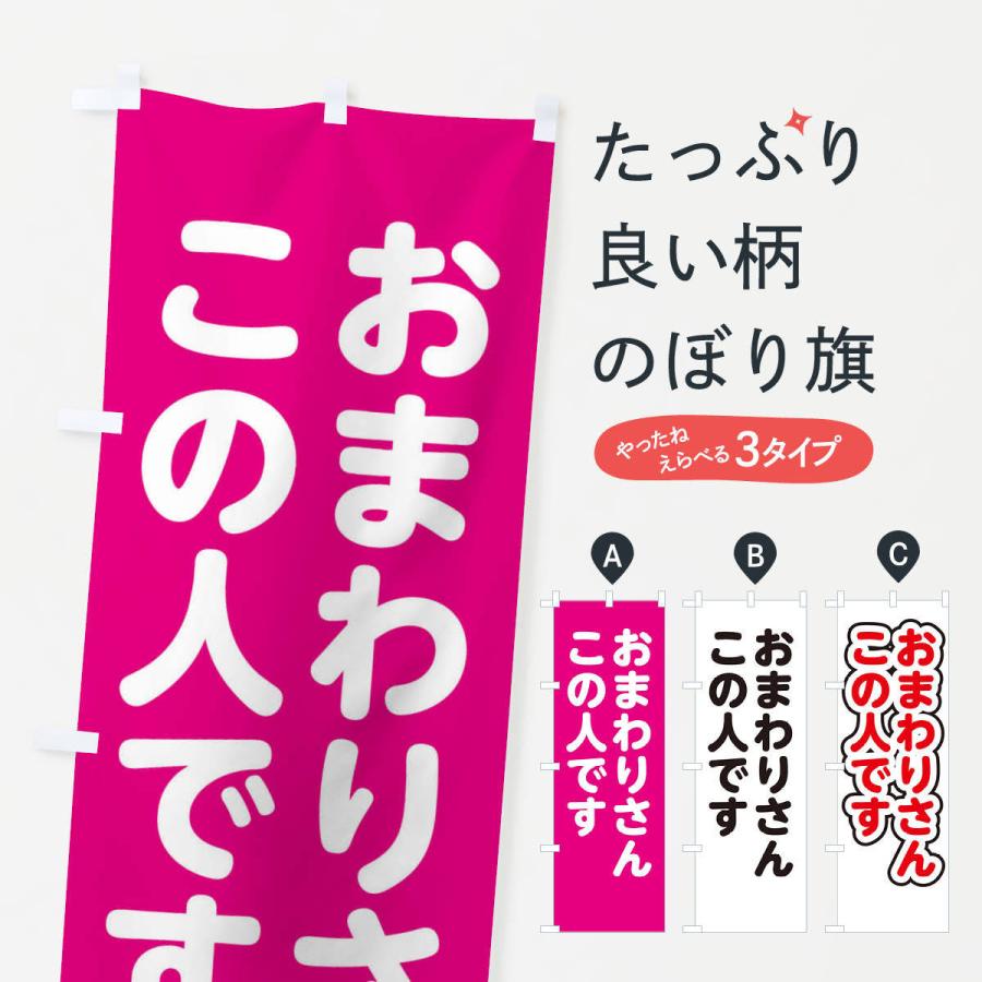 のぼり旗 おまわりさんこの人です 22lr のぼり旗 グッズプロ 通販 Yahoo ショッピング