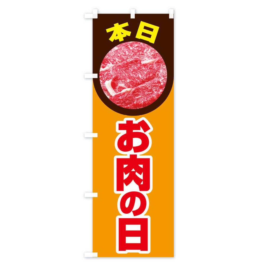 のぼり旗 本日お肉の日｜goods-pro｜02