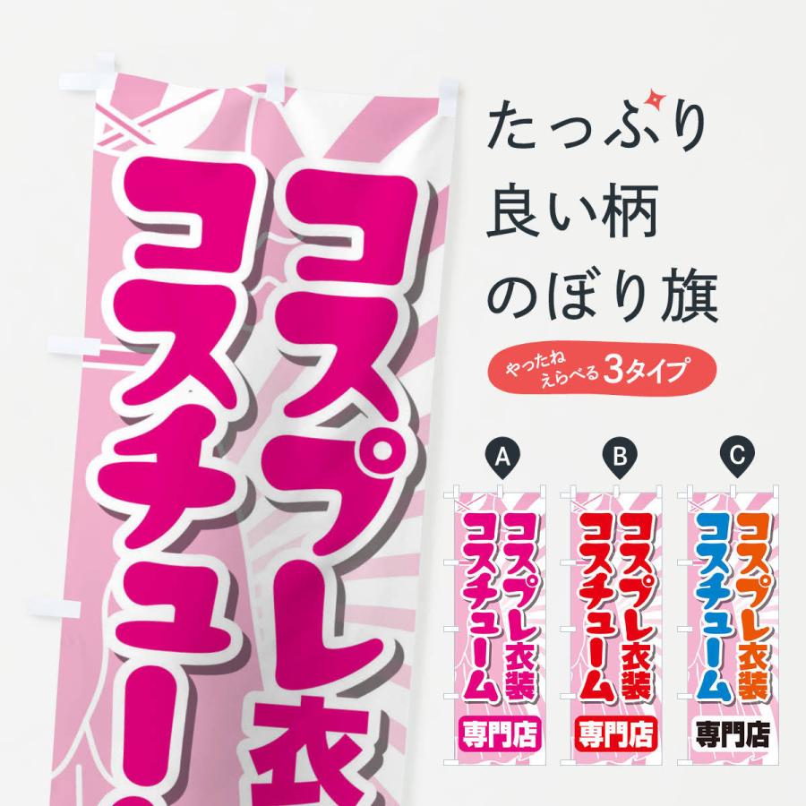 のぼり旗 コスプレ衣装 アニメコスチューム専門店 22p3 のぼり旗 グッズプロ 通販 Yahoo ショッピング