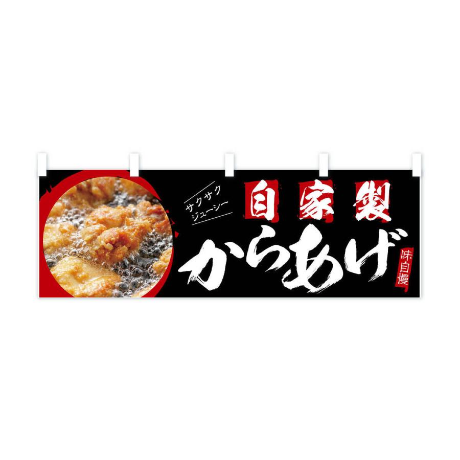 横幕 自家製からあげ : のぼり旗 グッズプロ - 通販 - Yahoo!ショッピング