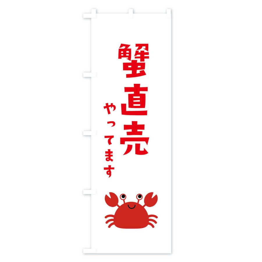 のぼり旗 蟹直売｜goods-pro｜02