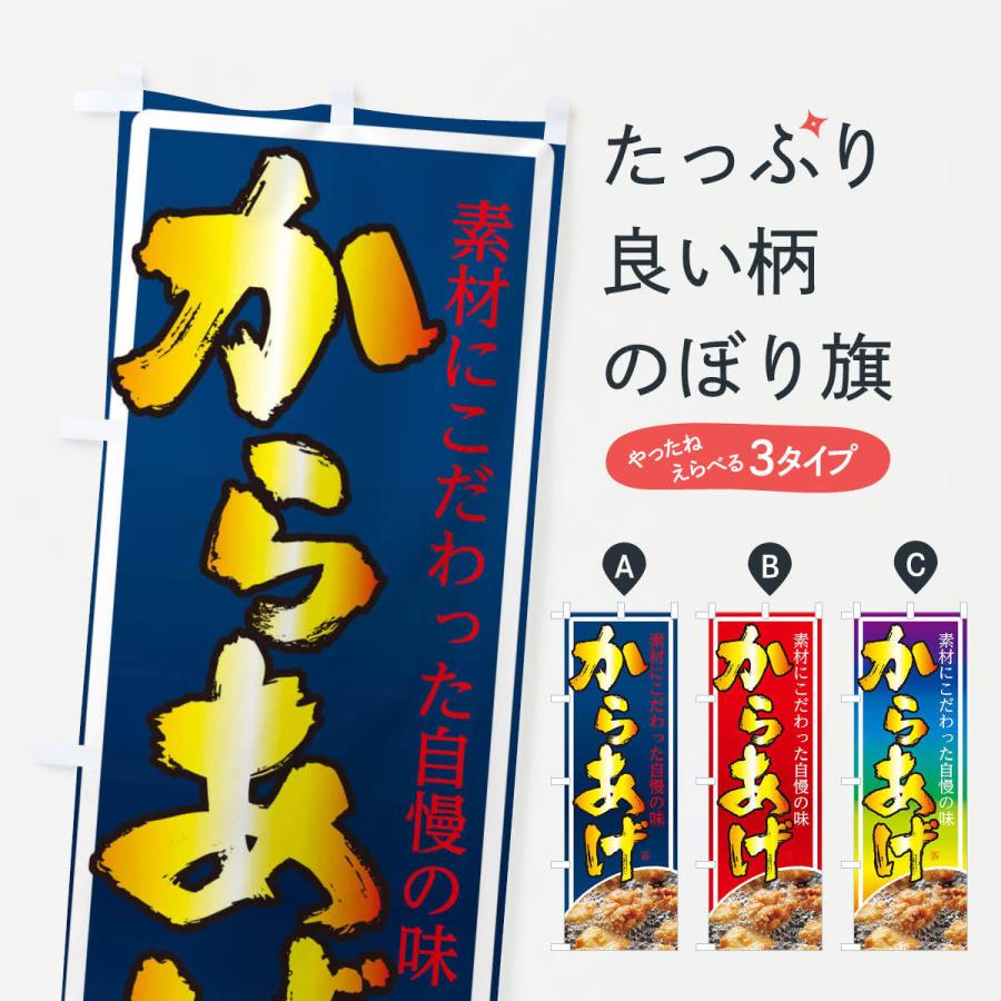 のぼり旗 からあげ | 