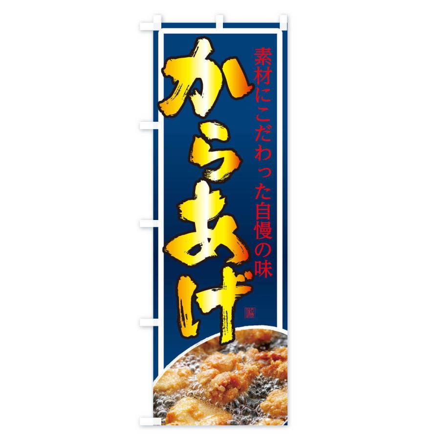のぼり旗 からあげ |  | 01