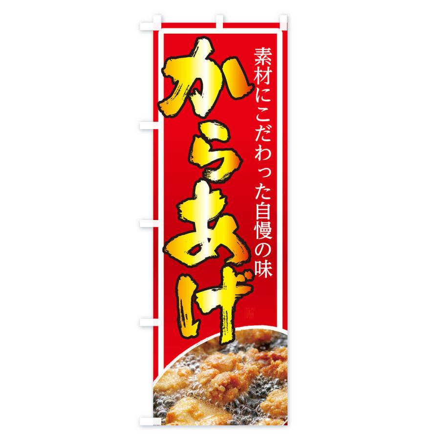 のぼり旗 からあげ |  | 02