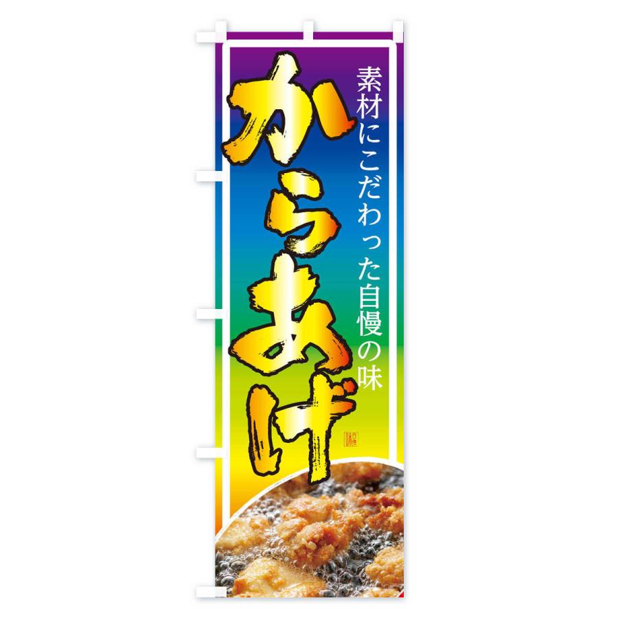 のぼり旗 からあげ |  | 03