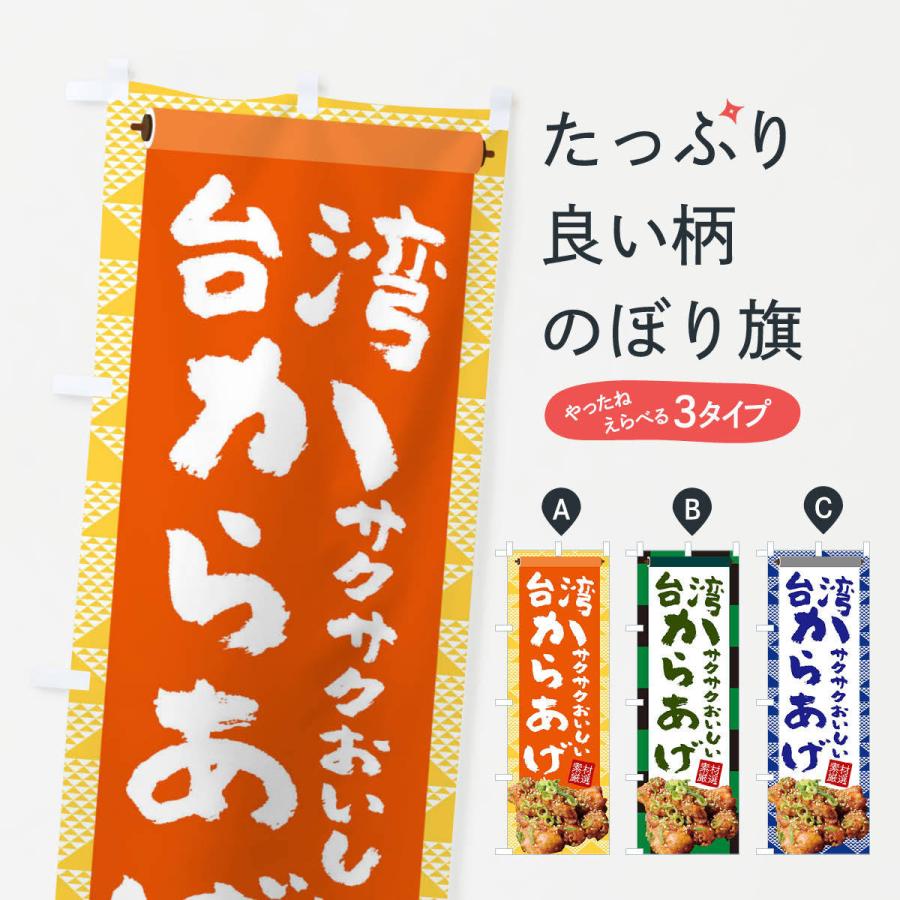 のぼり旗 台湾からあげ 22tf のぼり旗 グッズプロ 通販 Yahoo ショッピング