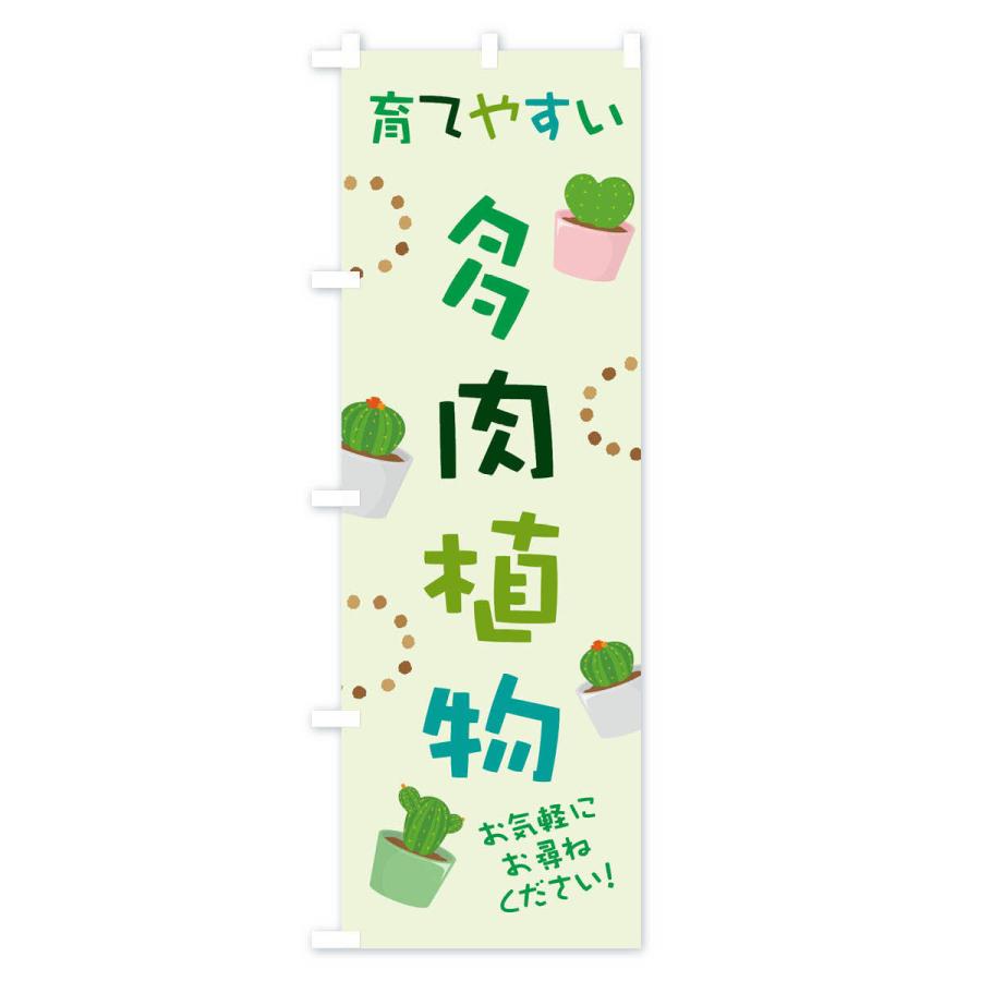 のぼり旗 多肉植物 |  | 02