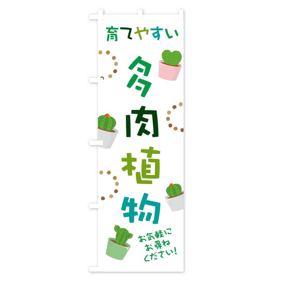 のぼり旗 多肉植物 |  | 03