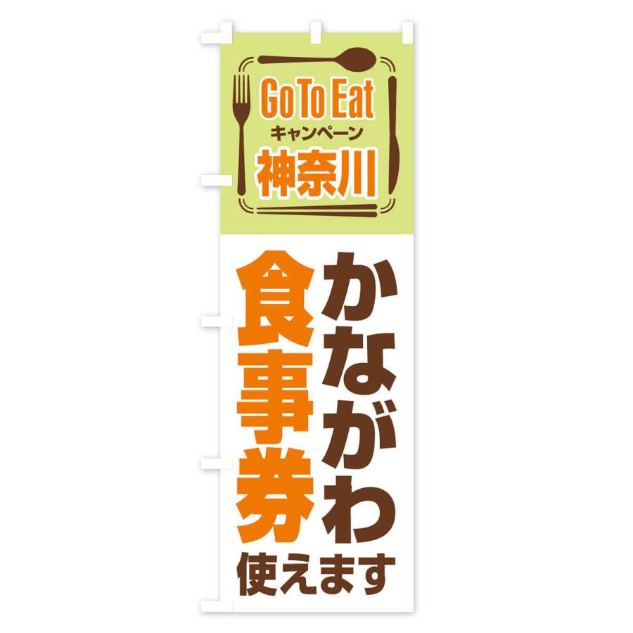 のぼり旗 GoToEatプレミアム付食事券使えます／神奈川・かながわ食事券｜goods-pro｜03