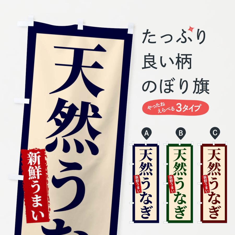 のぼり旗 天然うなぎ 22w0 のぼり旗 グッズプロ 通販 Yahoo ショッピング