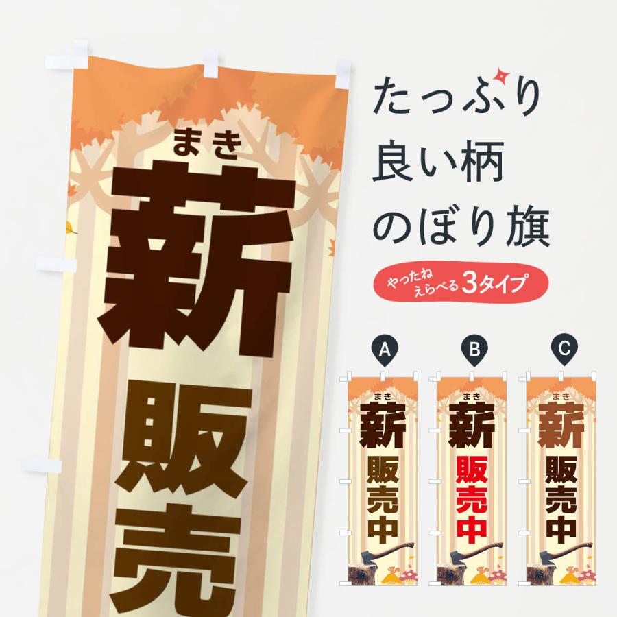 のぼり旗 薪販売中 : のぼり旗 グッズプロ - 通販 - Yahoo!ショッピング