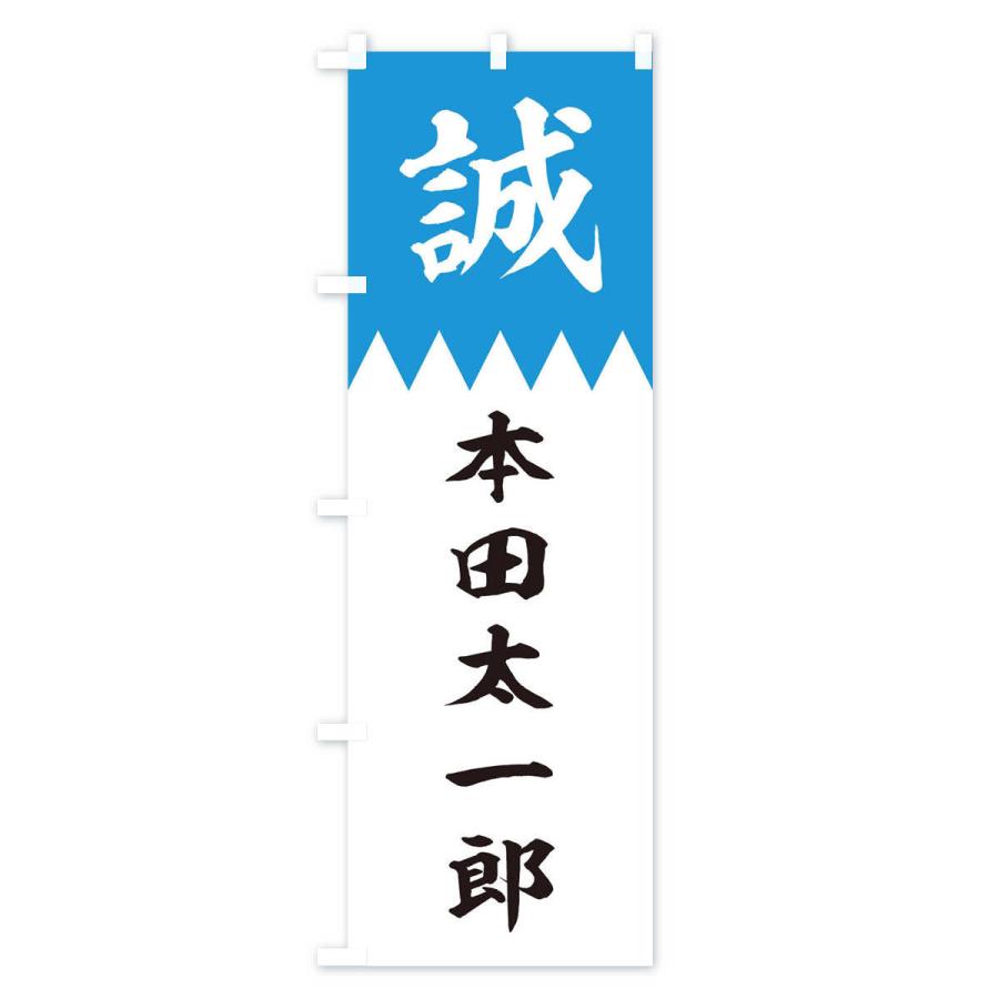 のぼり旗 本田太一郎 : のぼり旗 グッズプロ - 通販 - Yahoo!ショッピング
