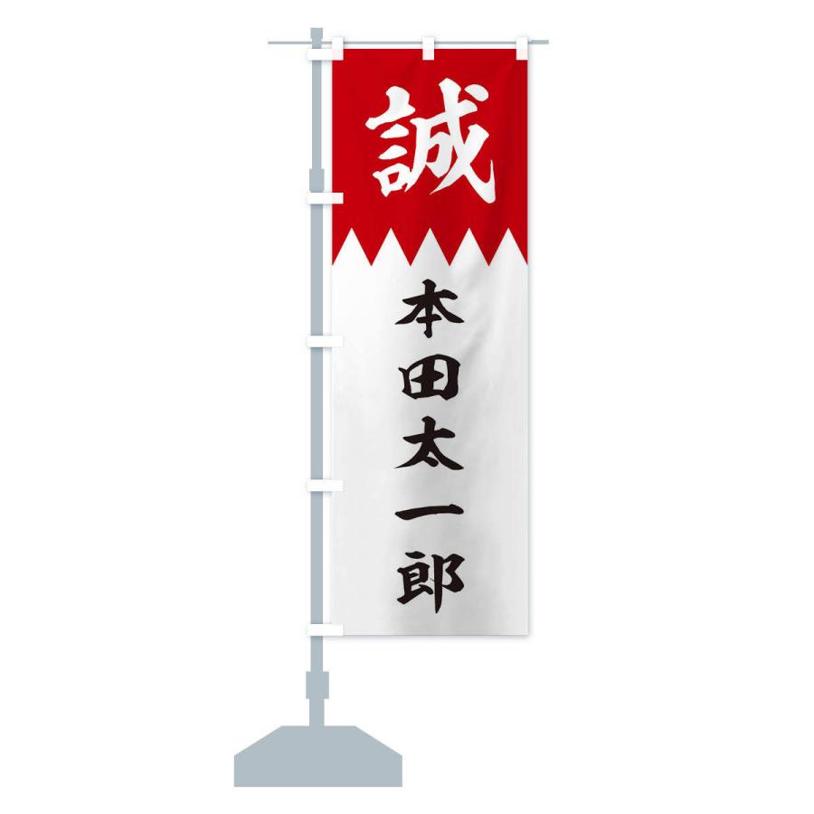 のぼり旗 本田太一郎 : のぼり旗 グッズプロ - 通販 - Yahoo!ショッピング