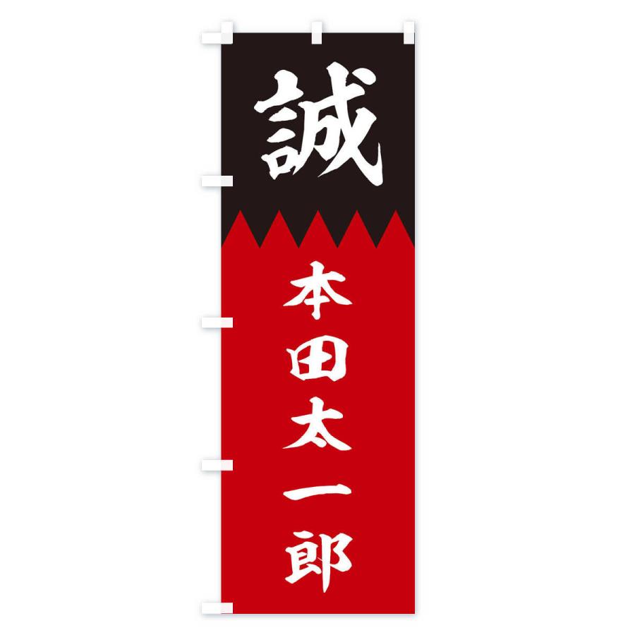 のぼり旗 本田太一郎 : のぼり旗 グッズプロ - 通販 - Yahoo!ショッピング