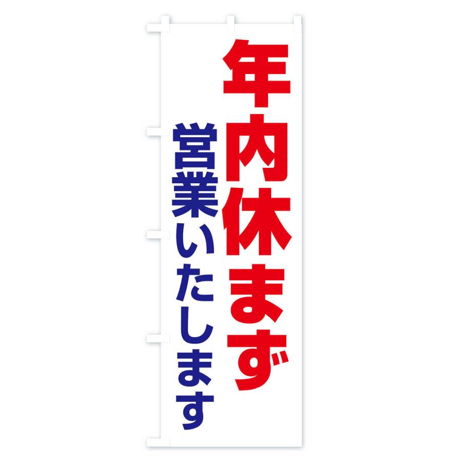 のぼり旗 年内休まず営業いたします｜goods-pro｜04