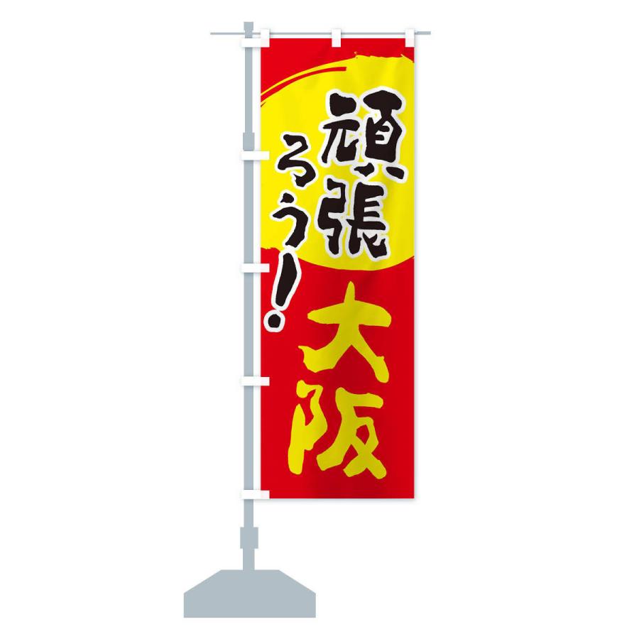 のぼり旗 がんばろう大阪府｜goods-pro｜15