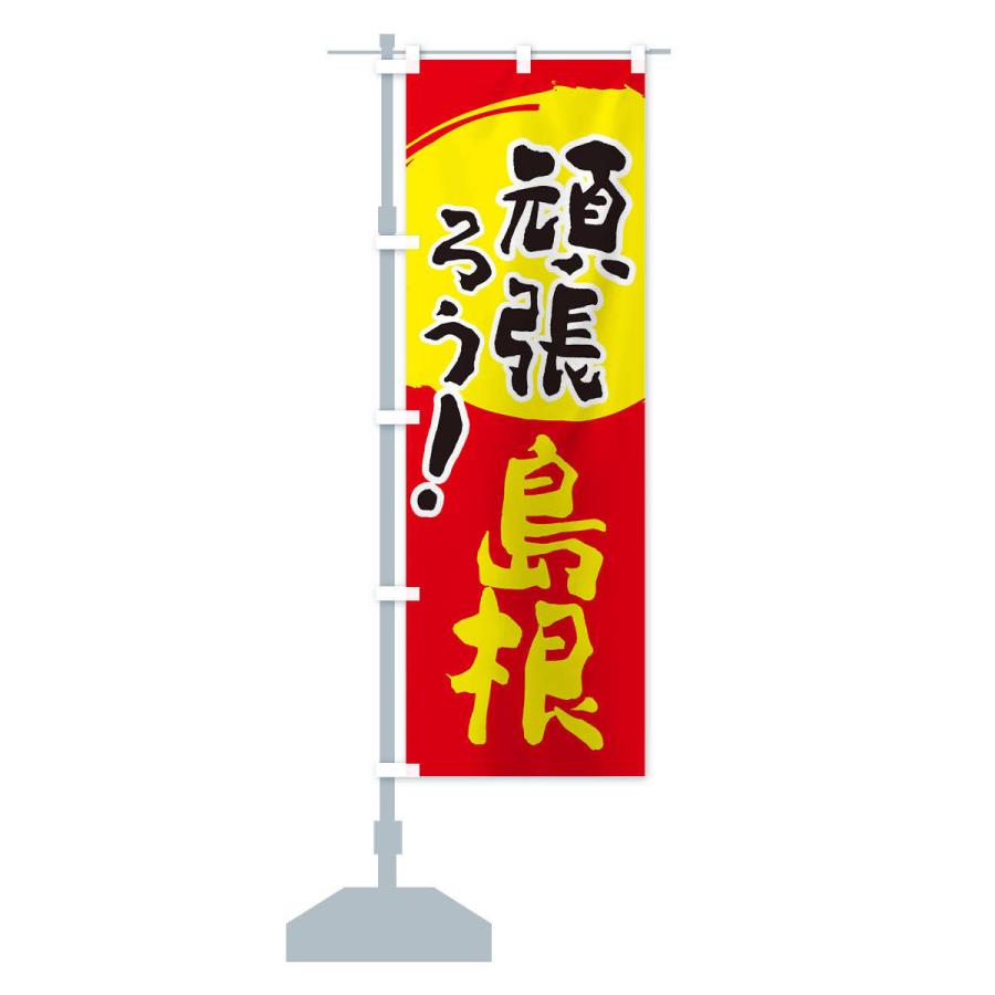 のぼり旗 がんばろう島根県｜goods-pro｜15