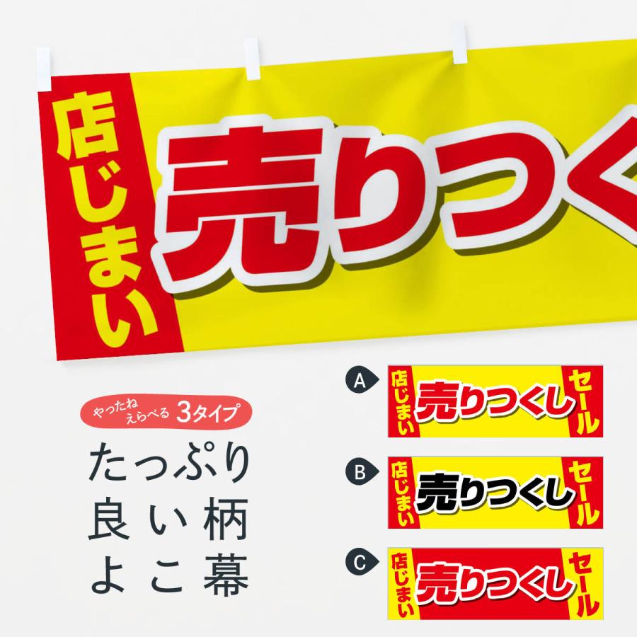 横幕 店じまい売りつくしセール : のぼり旗 グッズプロ - 通販 - Yahoo