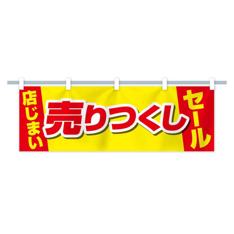 横幕 店じまい売りつくしセール : のぼり旗 グッズプロ - 通販 - Yahoo