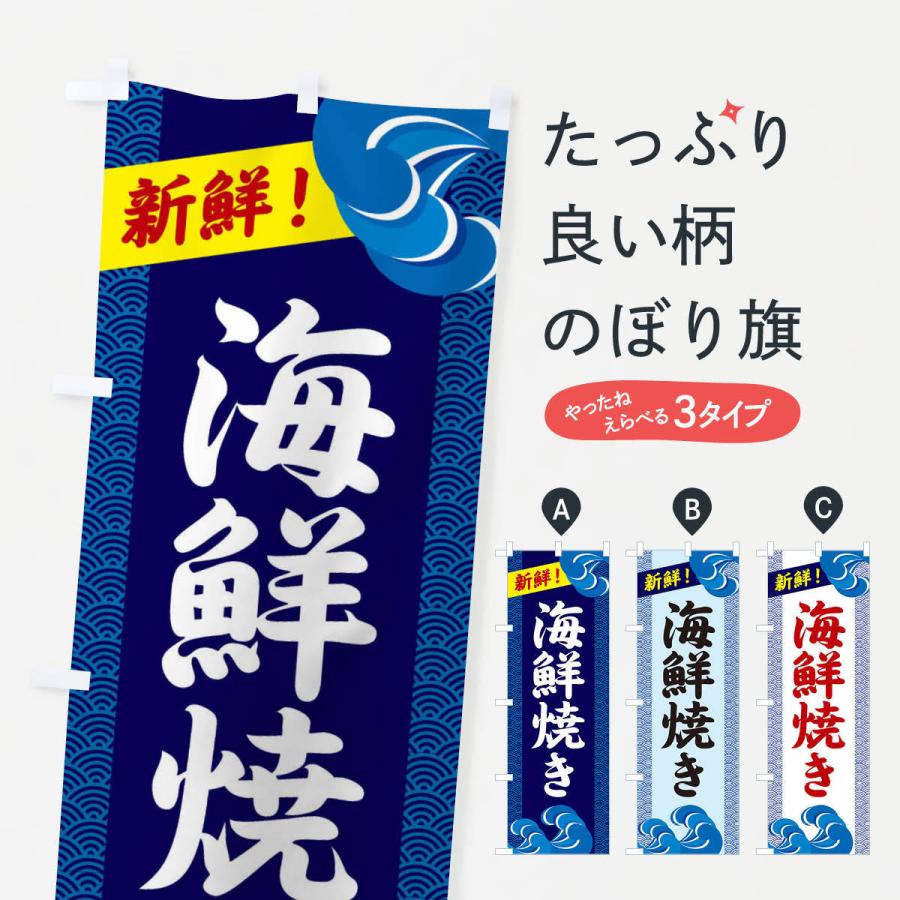 のぼり旗 海鮮焼き | 
