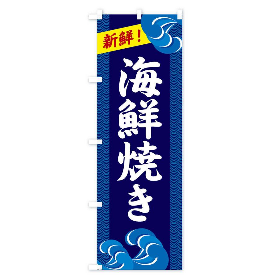 のぼり旗 海鮮焼き |  | 01