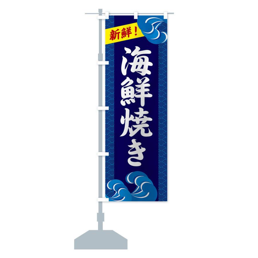 のぼり旗 海鮮焼き |  | 12