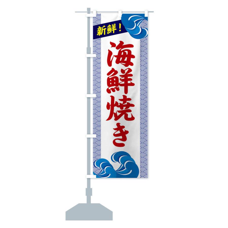 のぼり旗 海鮮焼き |  | 14