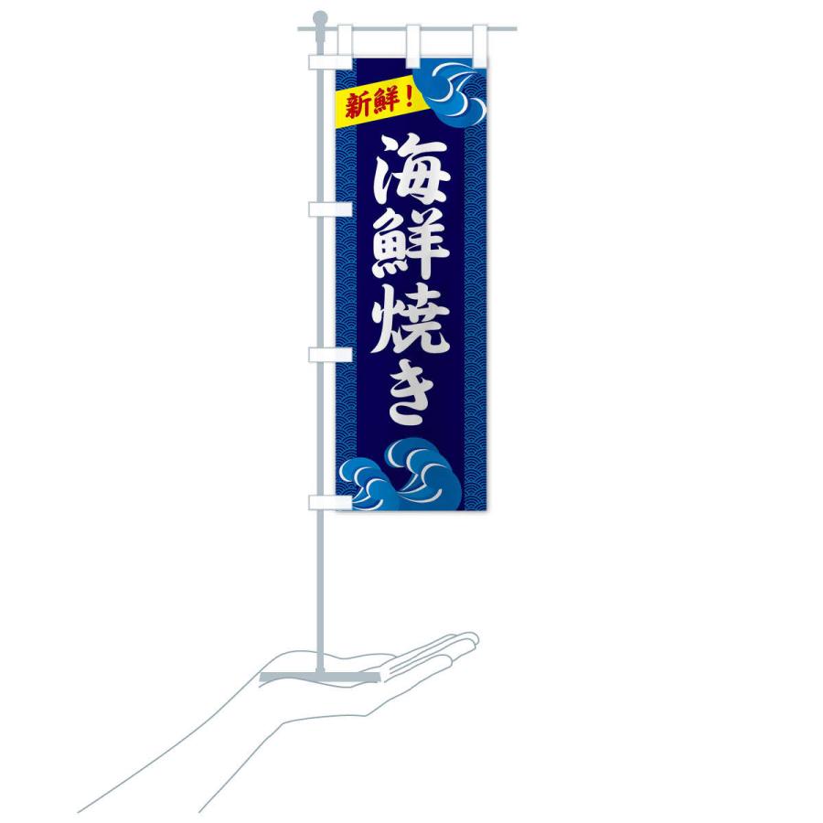 のぼり旗 海鮮焼き |  | 15