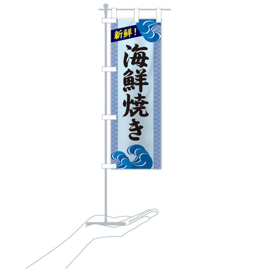 のぼり旗 海鮮焼き |  | 16