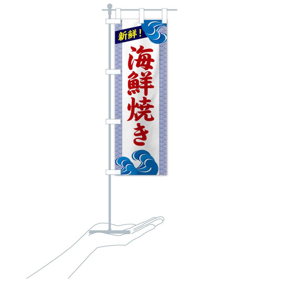 のぼり旗 海鮮焼き |  | 17
