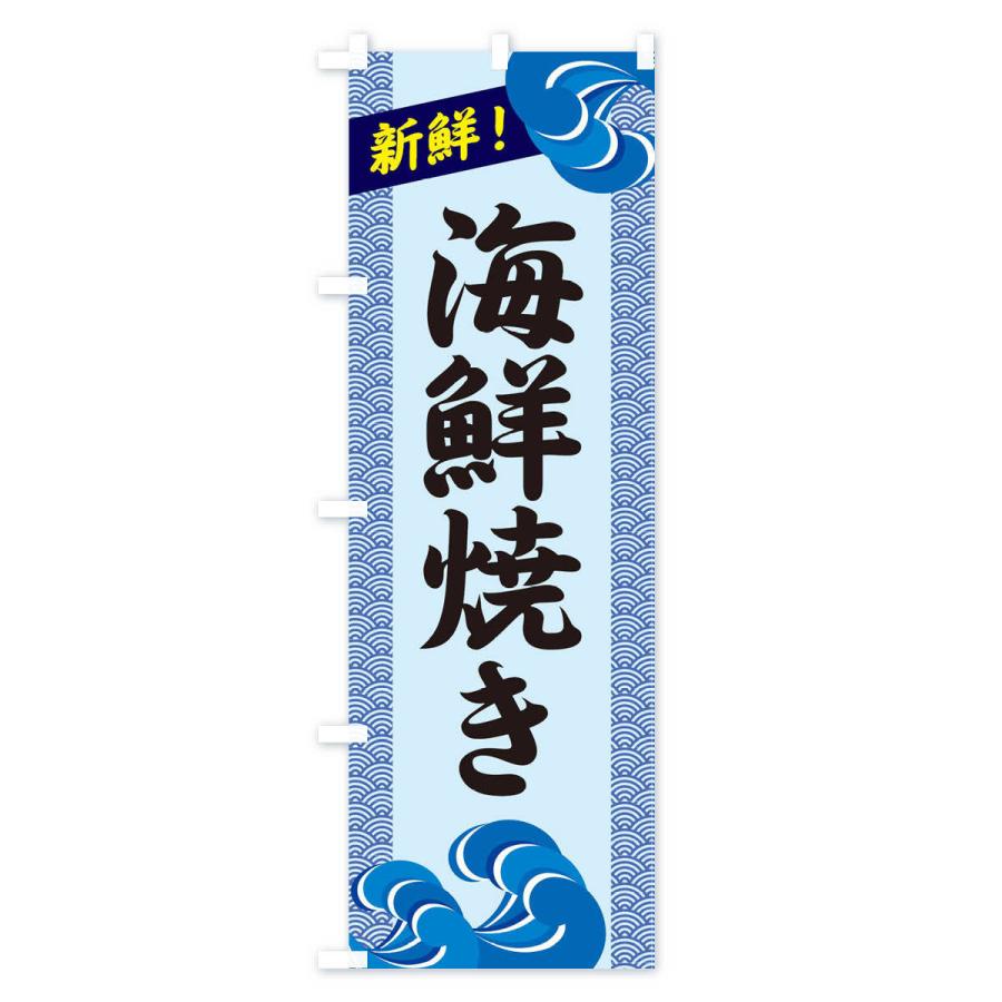 のぼり旗 海鮮焼き |  | 02