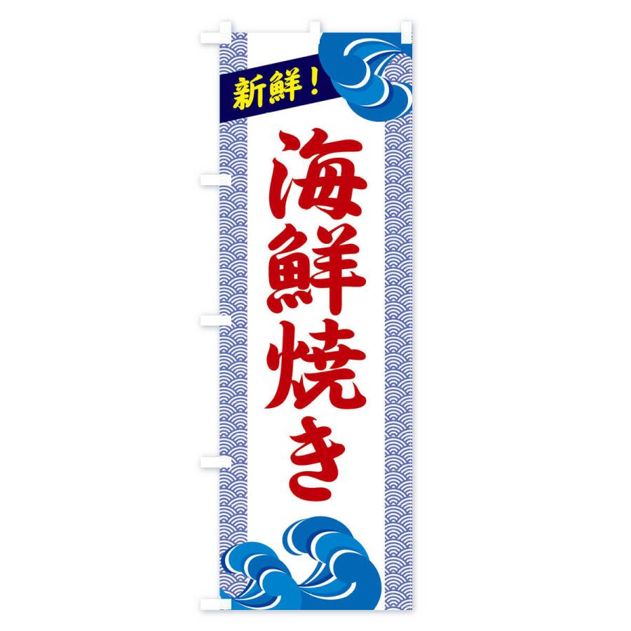 のぼり旗 海鮮焼き |  | 03