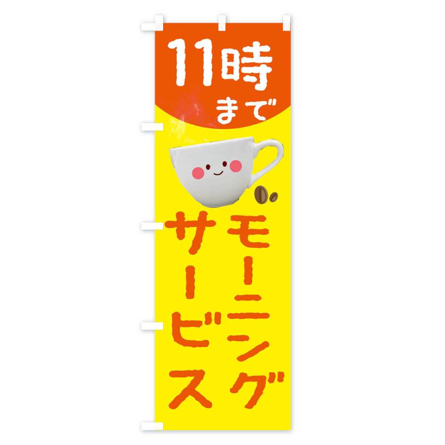 のぼり旗 モーニングサービス11時まで :234H:のぼり旗 グッズプロ - 通販 - Yahoo!ショッピング のぼり旗 モーニングサービス11時まで :234H:のぼり旗 グッズプロ - 通販 - Yahoo!ショッピング