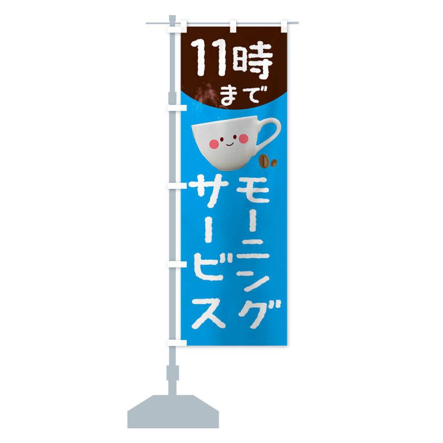 のぼり旗 モーニングサービス11時まで|goods-pro|14