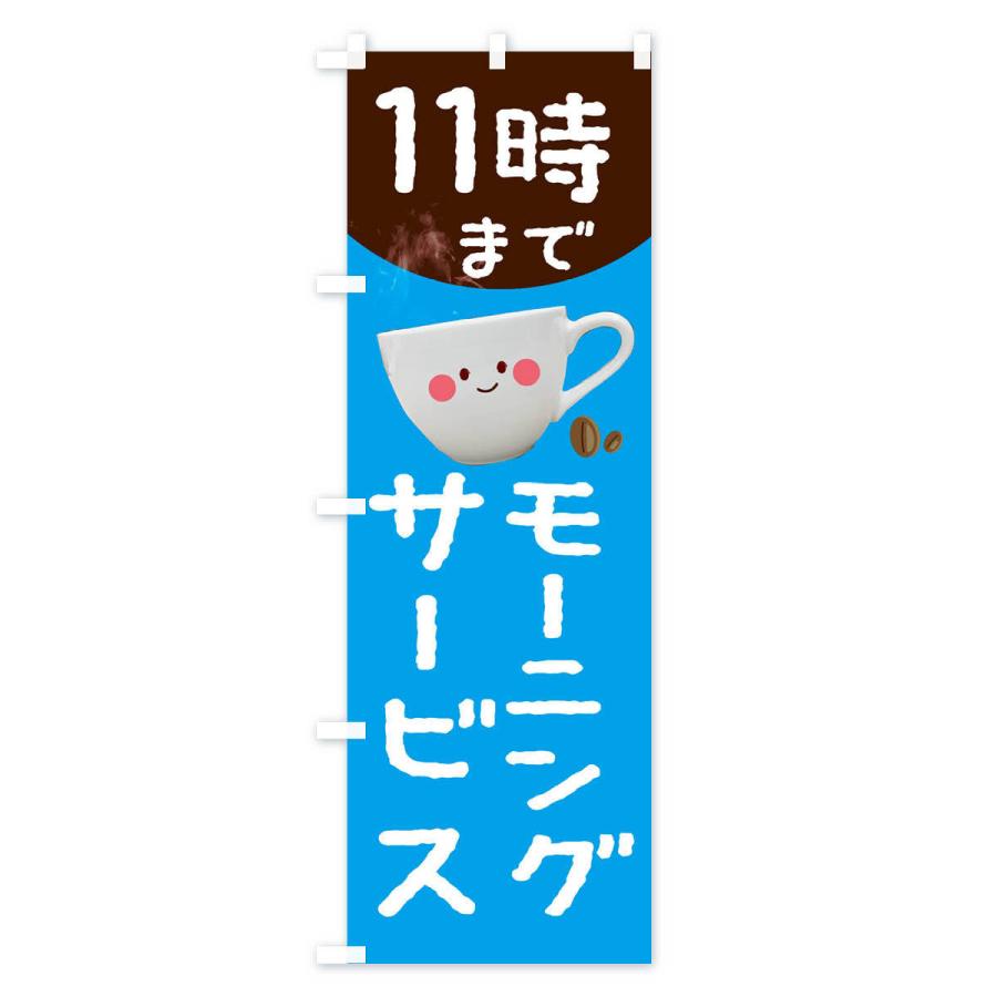 のぼり旗 モーニングサービス11時まで|goods-pro|03