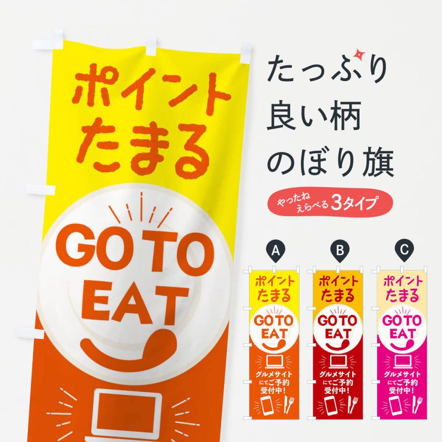 のぼり旗 ポイント貯まるGoToイート｜goods-pro