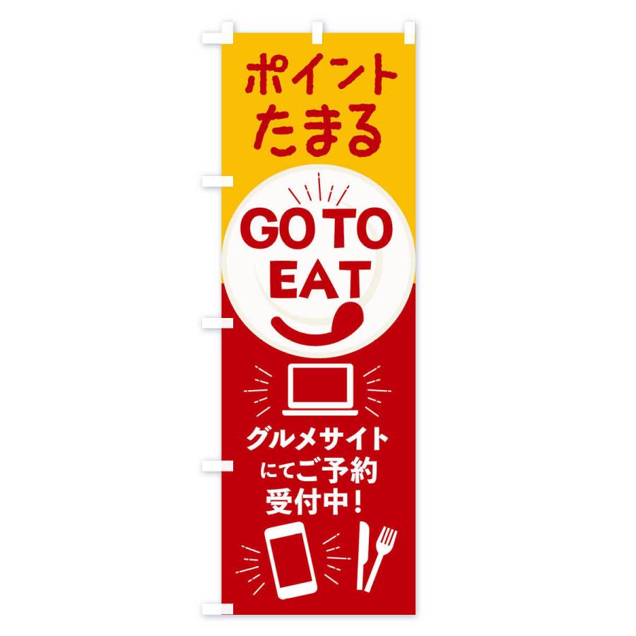 のぼり旗 ポイント貯まるGoToイート｜goods-pro｜03