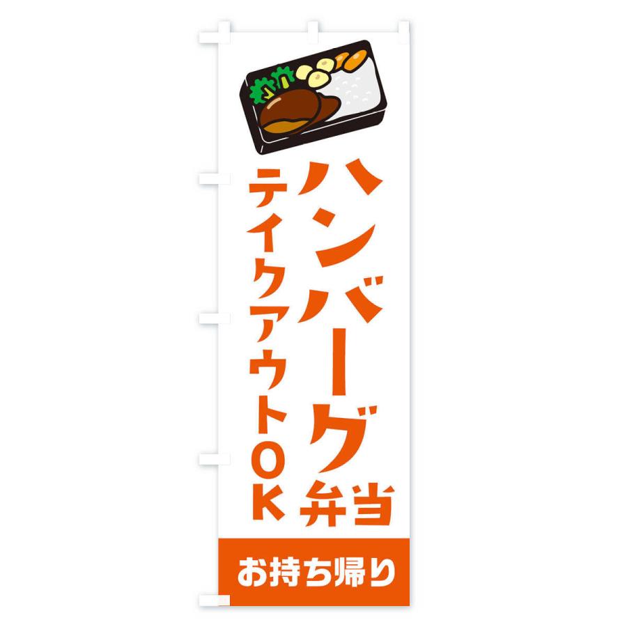 のぼり旗 ハンバーグ弁当 234y のぼり旗 グッズプロ 通販 Yahoo ショッピング