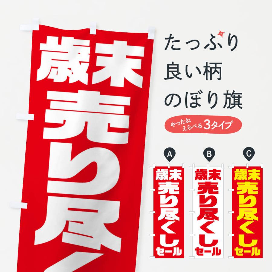 のぼり旗 歳末売り尽くしセール : のぼり旗 グッズプロ - 通販 - Yahoo 